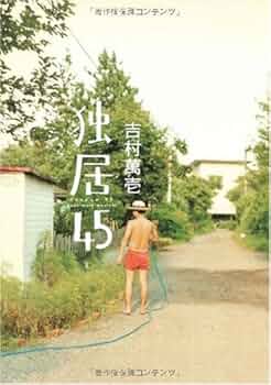 【７冊セット】吉村萬壱　文庫本 CF | 吉村萬壱 |本 | 通販 | Amazon