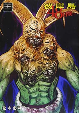 Amazon.co.jp: 彼岸島 48日後…(28) (ヤングマガジンコミックス