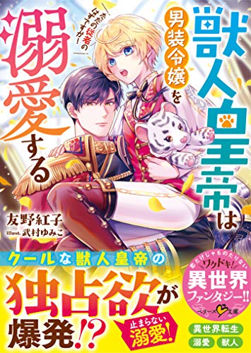 楽天 無料電子書籍 獣人皇帝は男装令嬢を溺愛する ただの従者のはずですが! (ベリーズ文庫) バイ