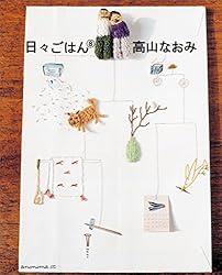 Amazon.co.jp: 日々ごはん（10） eBook : 高山 なおみ: 本