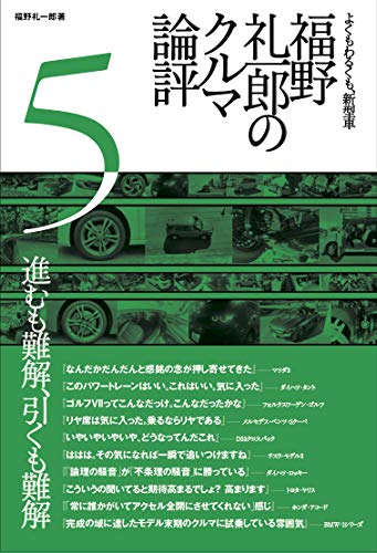 無料電子書籍アプリ 福野 礼一郎 の クルマ論評 5 バイ