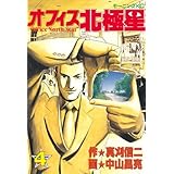 オフィス北極星（４） (モーニングコミックス)
