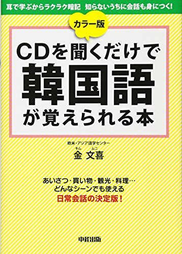 カラー版 CDを聞くだけで韓国語が覚えられる本 カラー版 CDを聞くだけで韓国語が覚えられる本