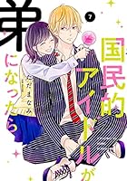 国民的アイドルが弟になったら 【単行本版】 (全12巻) Kindle版