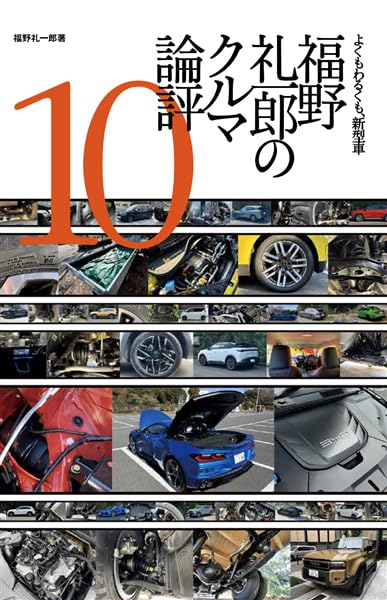福野 礼一郎 の クルマ論評 10 | 福野礼一郎 |本 | 通販 | Amazon 福野 礼一郎 の クルマ論評 10 | 福野礼一郎 |本 | 通販 | Amazon