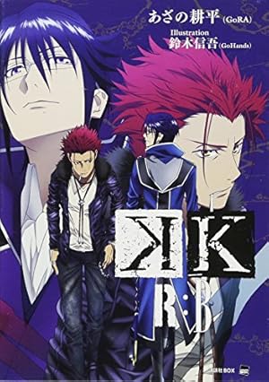 Amazon.co.jp: K -メモリー・オブ・レッド-(1) (KCx ARIA) : 黒榮 ゆい