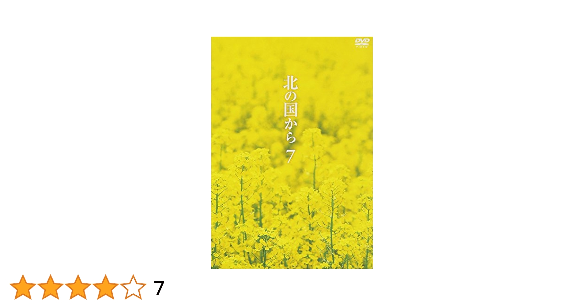 北の国から　DVD 7枚 Amazon.co.jp: 北の国から Vol.7 [DVD] : 田中邦衛, 吉岡秀隆