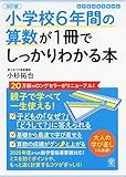 【改訂版】小学校6年間の算数が1冊でしっかりわかる本