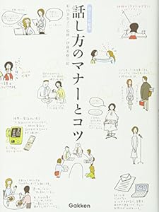 本の話し方のマナーとコツ (暮らしの絵本)の表紙