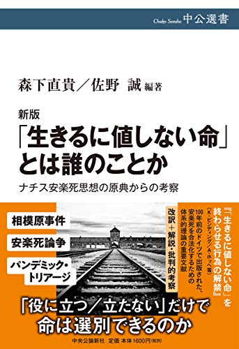 新版-「生きるに値しない命」とは誰のことか-ナチス安楽死思想の原典からの考察 (中公選書) 新版-「生きるに値しない命」とは誰のことか-ナチス安楽死思想の原典からの考察 (中公選書)