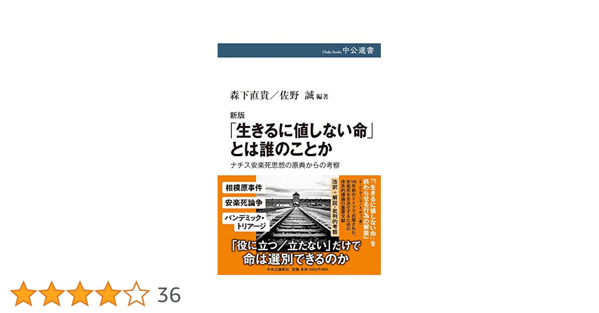 第三帝国と安楽死 生きるに値しない生命の抹殺 ヨドバシ.com - 第三帝国と安楽死―生きるに値しない生命の抹殺