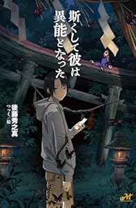 斯くして彼は異能となった (モーニングスターブックス)