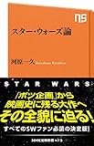 スター・ウォーズ論 (NHK出版新書)