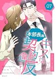 本部長殿、キスは契約違反です！（フルカラー）【特装版】 7 (恋するｿﾜﾚ)