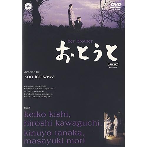 おとうと（1960）