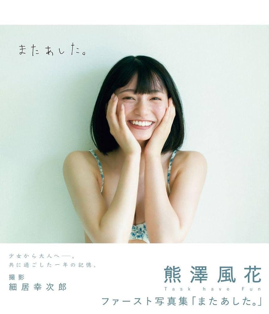 Amazon.co.jp: Task have Fun 熊澤風花 写真集 : おもちゃ