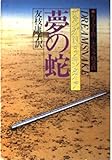 夢の蛇 (ハヤカワ文庫SF)