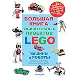 Bolshaja kniga udivitelnykh proektov Compatible with LEGO. Mashiny i roboty