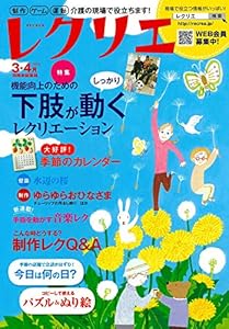 本のレクリエ 2019-3・4月 制作・ゲーム・運動 介護の現場で役立ちます! (別冊家庭画報)の表紙