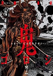 鬼ゴロシ 7 (漫画ゴラク)