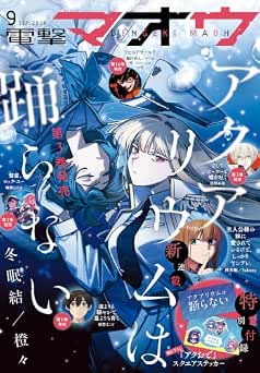 電撃マオウ 2026年09月号