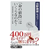 「命の値段」はいくらなのか？　”国民皆保険”崩壊で変わる医療 (角川oneテーマ21)