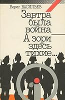 Zavtra byla voina ; A zori zdes tikhie--: Povesti 5250014380 Book Cover