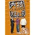 内村光良, さまぁ~ず「内村さまぁ~ず SECOND Vol.83」