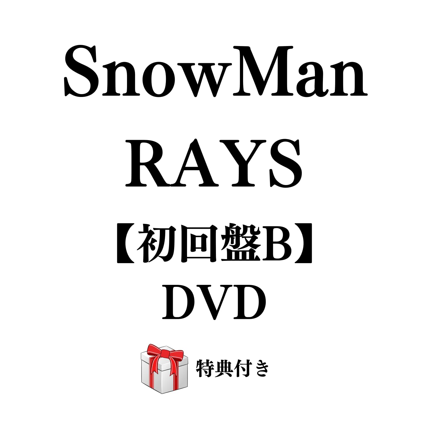 Amazon.co.jp: SnowMan RAYS 【初回盤B：DVD】 : パソコン・周辺機器