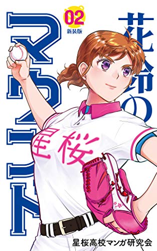 無料電子書籍 おすすめ 花鈴のマウンド カラー版 2巻 バイ