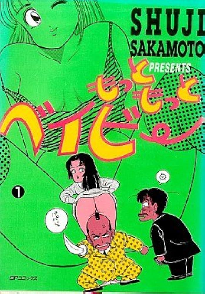 【中古】 もっともっとベイビー １/リイド社/坂本しゅうじ もっともっとベイビー 1 (SPコミックス) | 坂本 しゅうじ |本