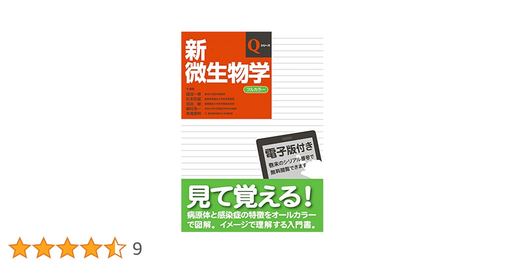 新微生物学 (Qシリーズ) | 舘田 一博, 松本 哲哉, 岩田 敏, 槇村