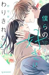 僕らの好きはわりきれない（2） (デザートコミックス) | 野切