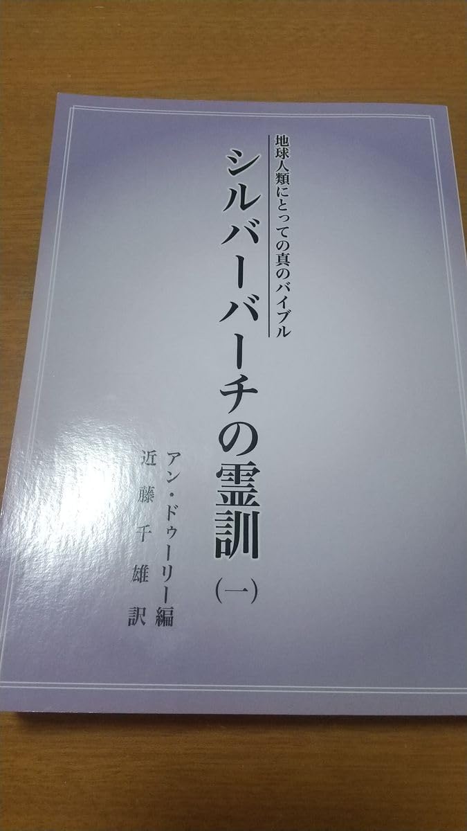 シルバーバーチの霊訓一 シルバー バーチの霊訓 シルバー