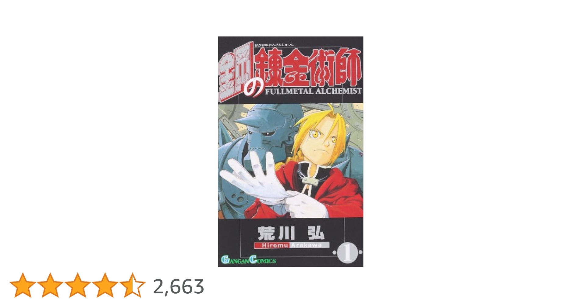 Amazon.co.jp: 鋼の錬金術師(1) (ガンガンコミックス) : 荒川弘: 本