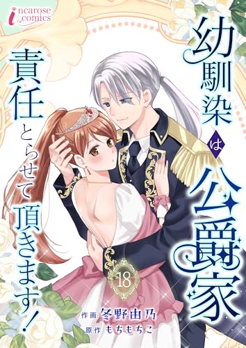 幼馴染は公爵家 責任とらせて頂きます! 18 (インカローズコミックス)
