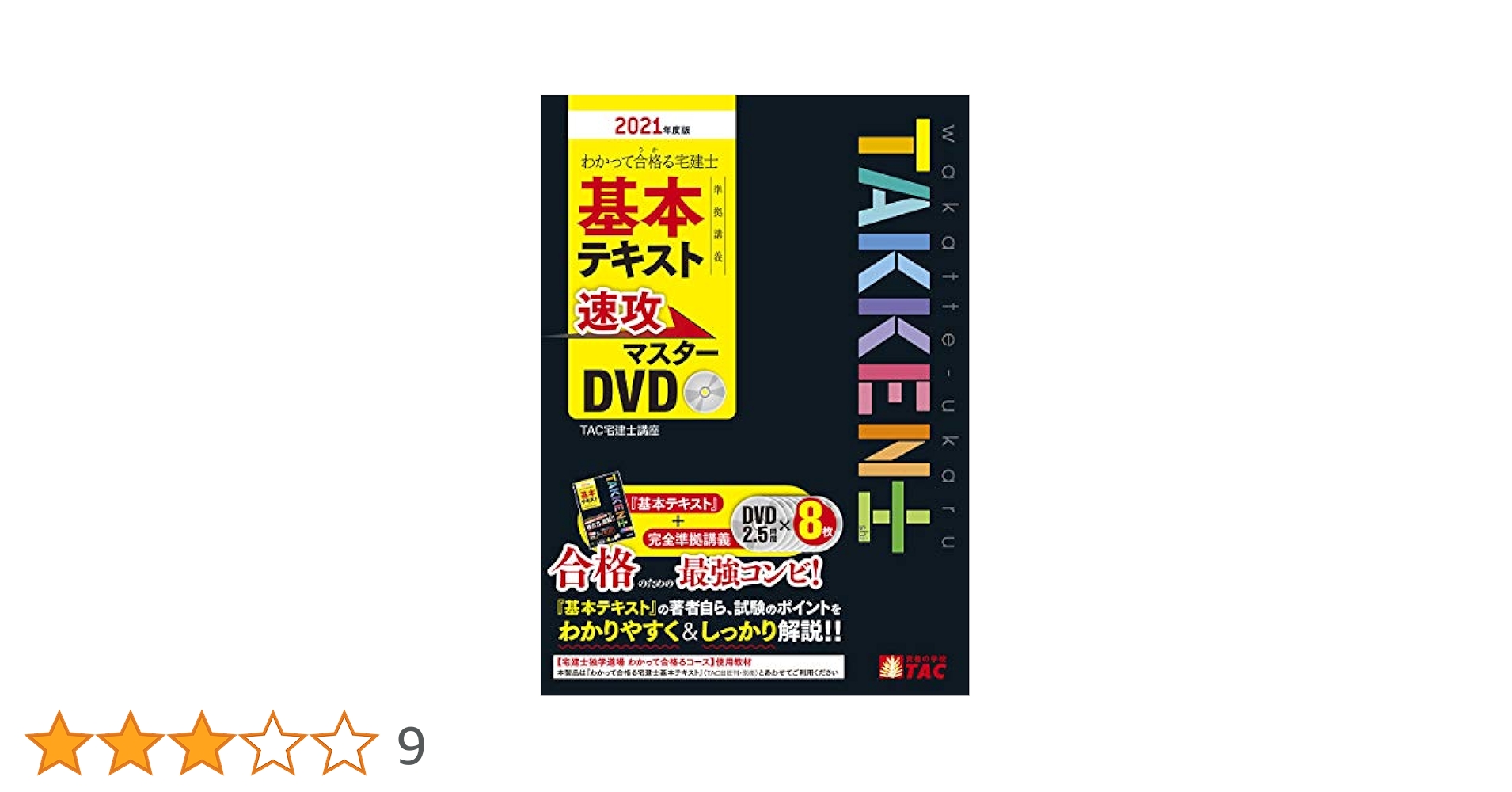 わかって合格(うか) る宅建士 基本テキスト準拠講義 速攻