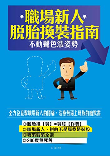 職場新人脫胎換「裝」指南——不動聲色漲姿勢 (新知識 Book 66) (Traditional Chinese Edition)