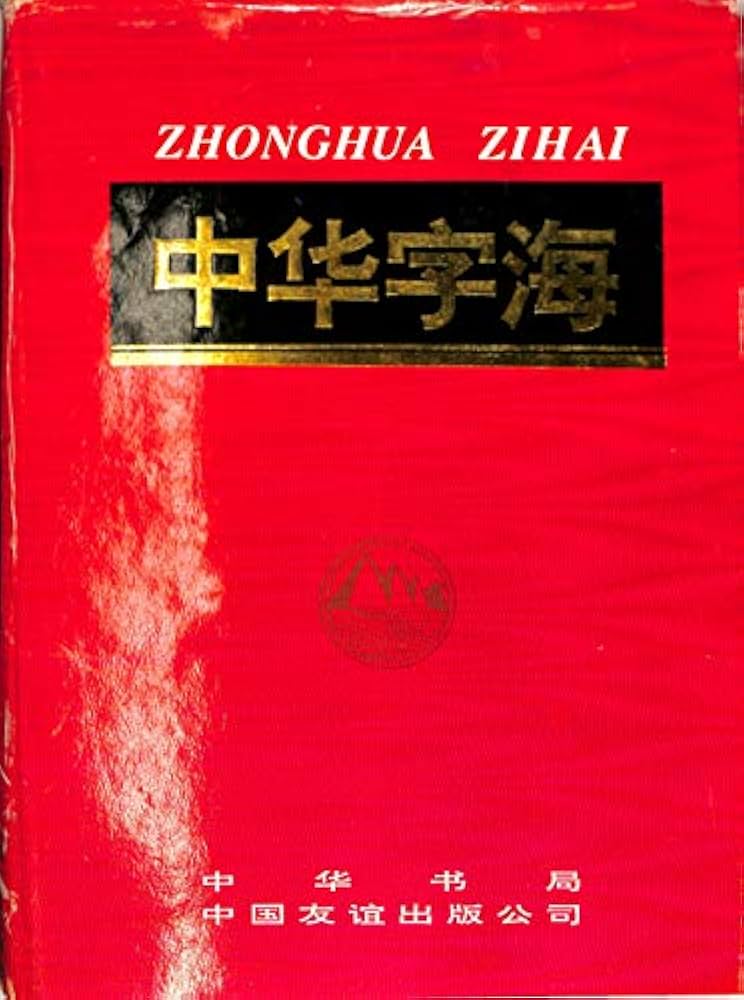 中華字海 中华字海 1994年 カバー付き 中華字海 中华字海 1994年