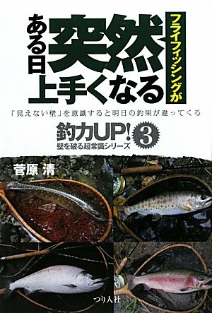 無料電子書籍 おすすめ フライフィッシングがある日突然上手くなる―「見えない壁」を意識する バイ