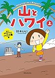 山とハワイ　上―登れ！世界最大の山 ハワイ島篇―