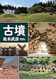 古墳 (角川ソフィア文庫)