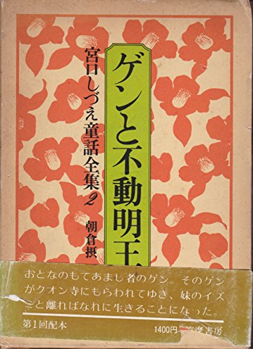 宮口しづえ童話全集〈2〉ゲンと不動明王 (1979年)