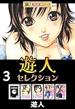 【極！超合本シリーズ】遊人セレクション3巻 (融合ディメンションズ)
