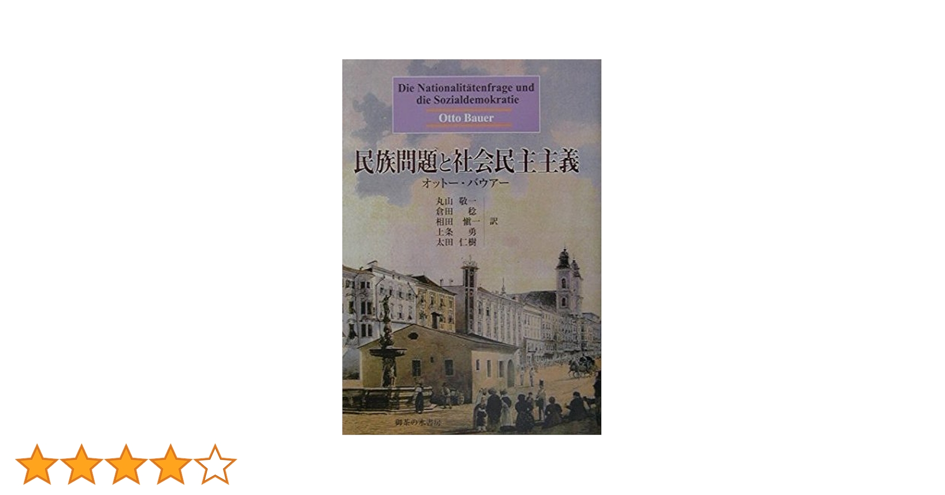 【中古】 民族と民族問題の社会思想史 オットー・バウアー民族理論の再評価/梓出版社/上条勇 民族問題と社会民主主義 | オットー バウアー, Bauer,Otto, 敬一