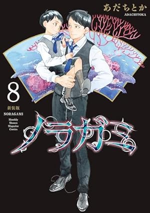 ノラガミ 新装版（11） (月刊少年マガジンコミックス) | あだちとか