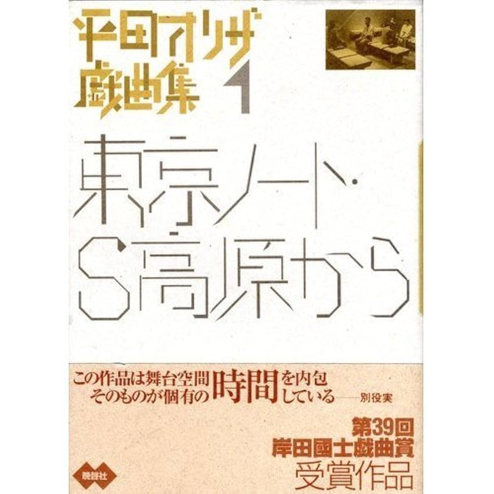 平田オリザ戯曲集　1.2 平田オリザ戯曲集 1 | 平田 オリザ |本 | 通販 | Amazon