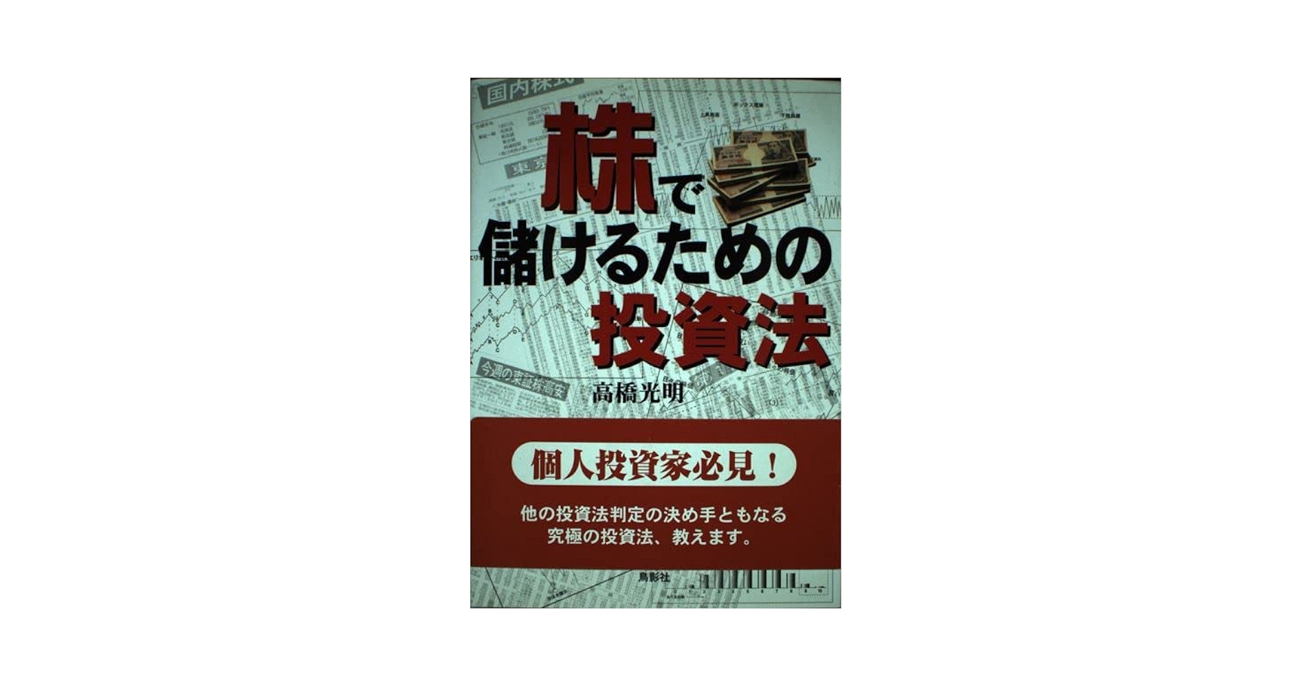 【中古】株で儲けるための投資法　高橋光明著　株式の本　４冊セット 株で儲けるための投資法 / 高橋 光明【著】 - 紀伊國屋書店