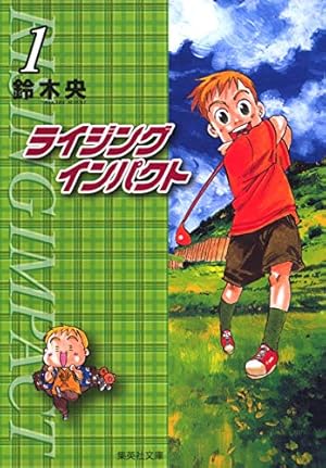 グランダー武蔵 9: スーパーフィッシング (てんとう虫コミックス) | て