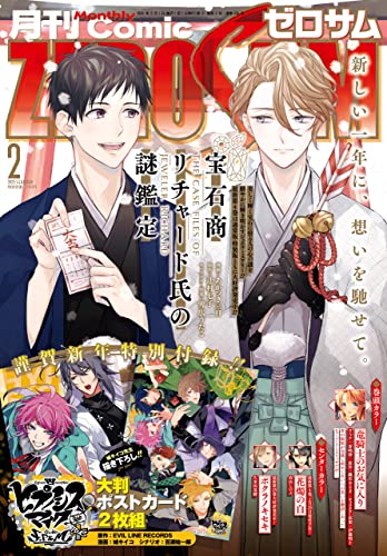 Comic Zero Sum コミック ゼロサム 22年2月号 雑誌 あかつき 三日 辻村 七子 雪広 うたこ 蒼崎 律 織川 あさぎ 伊藤 明十 高山 しのぶ 久米田 夏緒 Evil Line Records 城 キイコ 百瀬 祐一郎 アラスカぱん 桃 春花